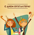 Интерактивная лекция и мастер-класс, посвященные Дню бухгалтера